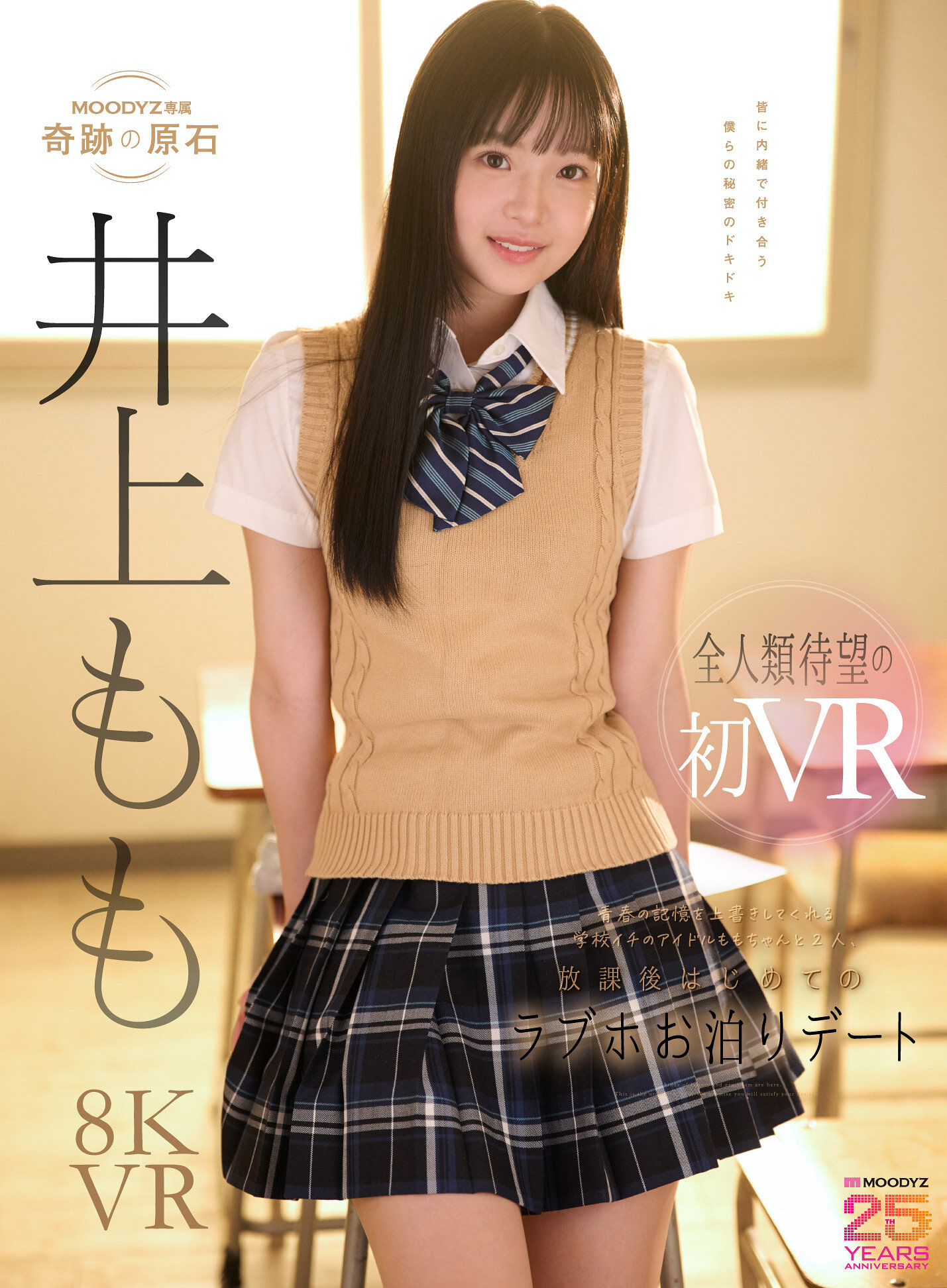【独占】【最新作】【VR】青春の記憶を上書きしてくれる学校イチのアイドルは、僕だけの彼女。 ももちゃんと2人、放課後はじめてのラブホお泊りデートで濃厚で幸せな思い出性交VR 井上もも
