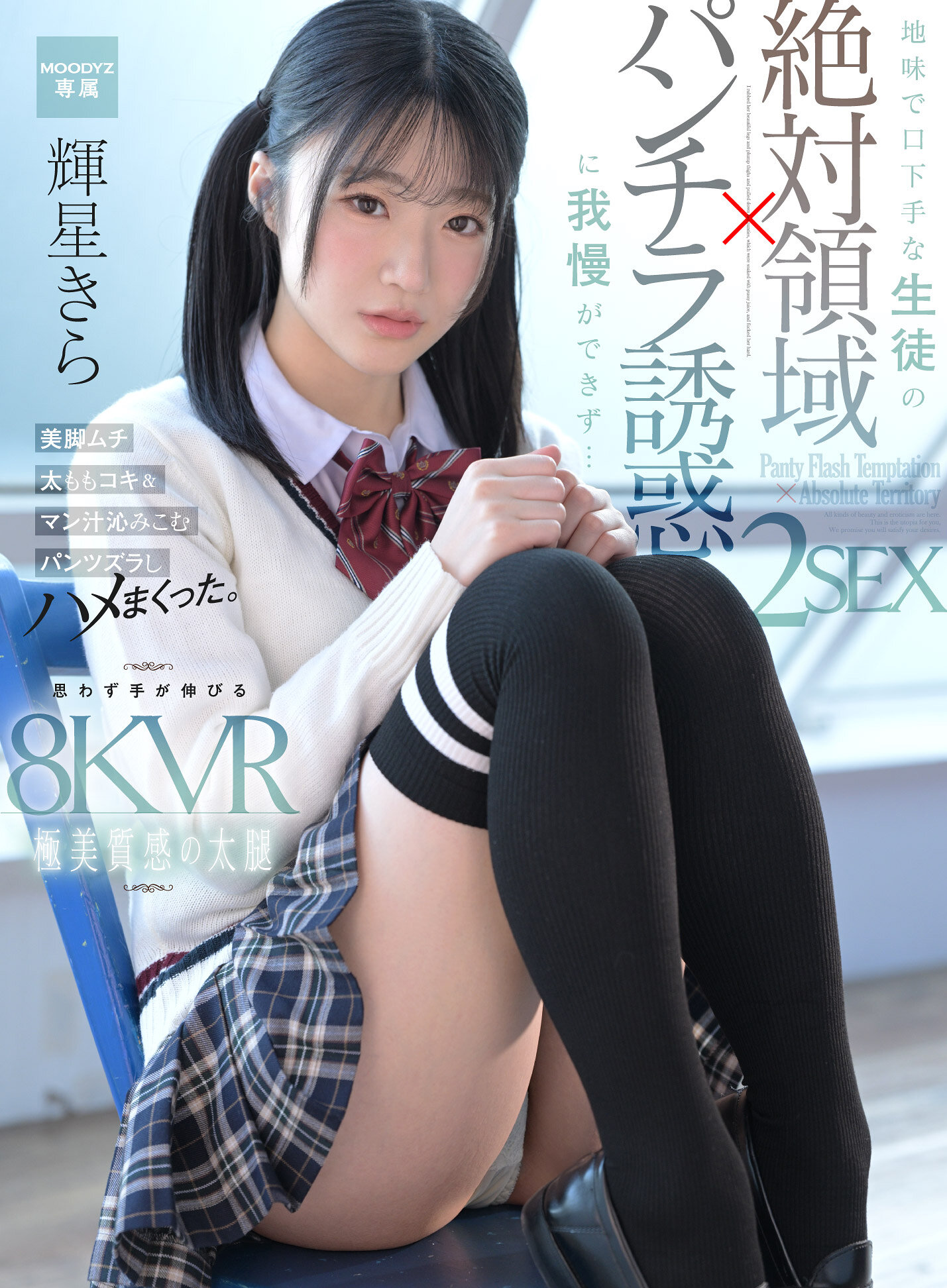 【独占】【最新作】【VR】【絶対領域パンチラ誘惑VR】地味で口下手な生徒の誘惑に我慢ができず…美脚ムチ太ももコキ&マン汁沁みこむパンツズラしハメまくった2SEX! 輝星きら