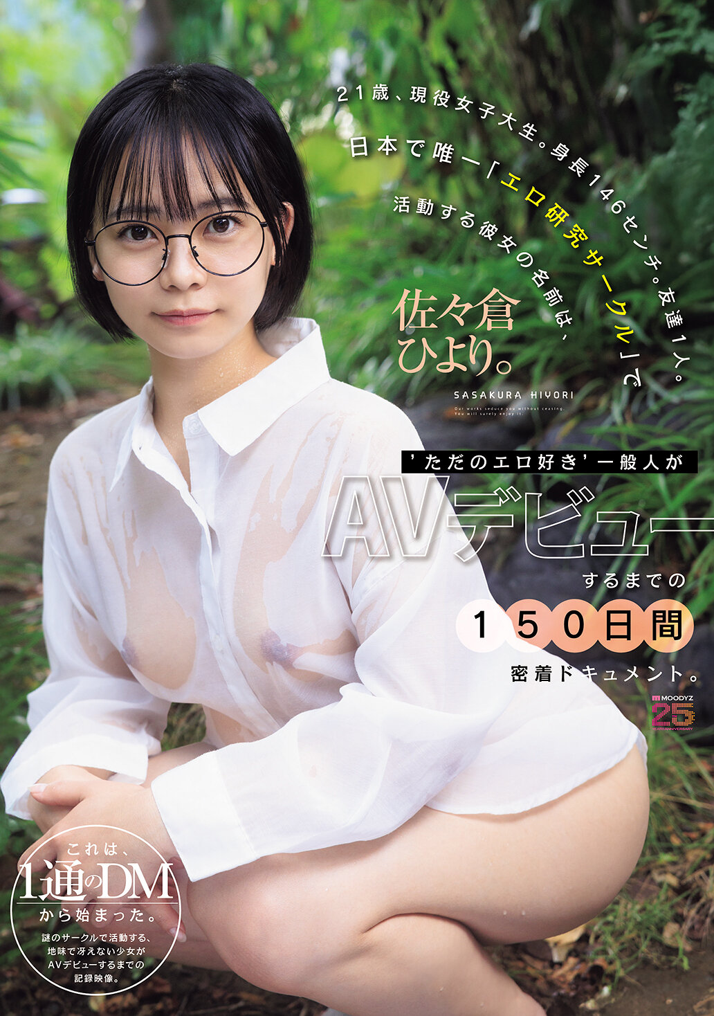 【独占】【先行公開】21歳、現役女子大生。身長146センチ。友達1人。日本���唯一「エロ研究サークル」で活動する彼女の名前は、佐々倉ひより。‘ただのエロ好き’一般人がAVデビューするまでの150日間密着ドキュメント。