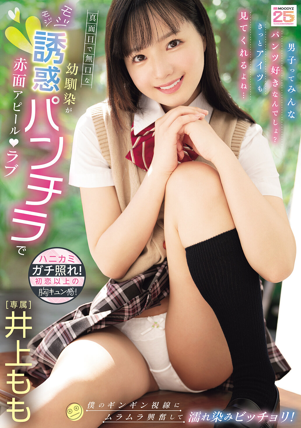 【独占】【先行公開】真面目で無口な幼馴染がモジモジ誘惑パンチラで赤面アピールラブ 僕のギンギン視線にムラムラ興奮して濡れ染みビッチョリ! 井上もも