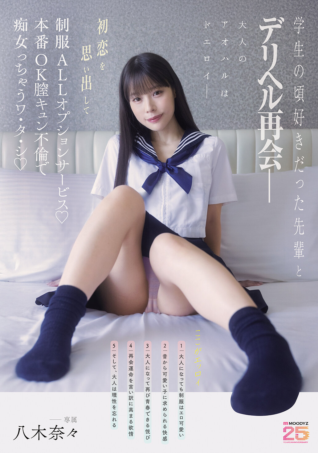 【独占】【先行公開】学生の頃好きだった先輩とデリヘル再会― 初恋を思い出して制服ALLオプションサービス♪本番OK膣キュン不倫で痴女っちゃうワ・タ・シ 八木奈々