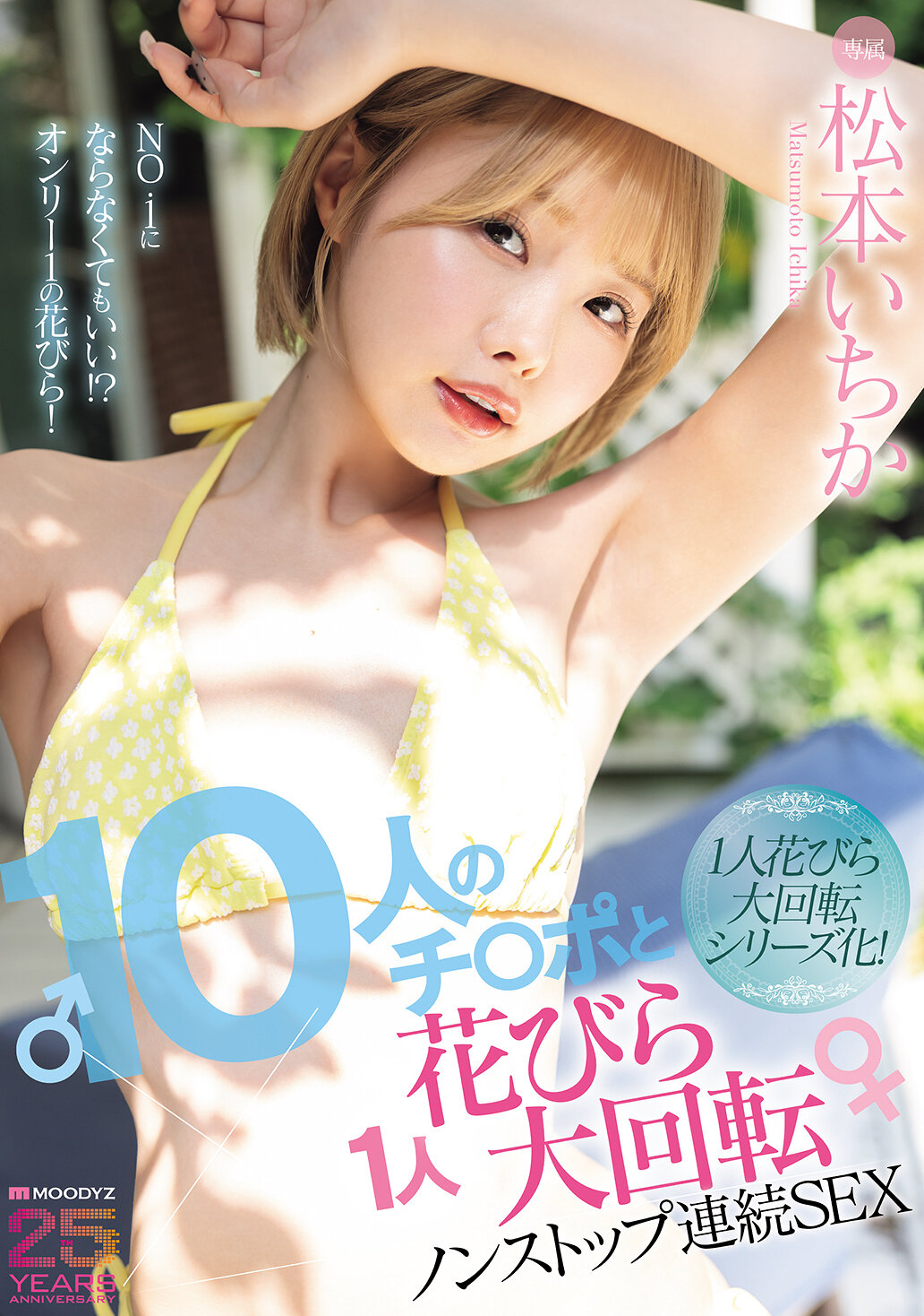 【独占】【先行公開】10人のチ○ポと1人花びら大回転ノンストップ連続SEX 松本いちか