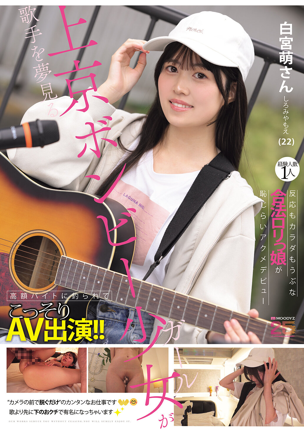 【独占】【先行公開】歌手を夢見る上京ボンビー少女が高額バイトに釣られてこっそりAV出演!!経験人数1人 反応もカラダもうぶな合法ロリっ娘が恥じらいアクメデビュー 白宮萌(22)さん
