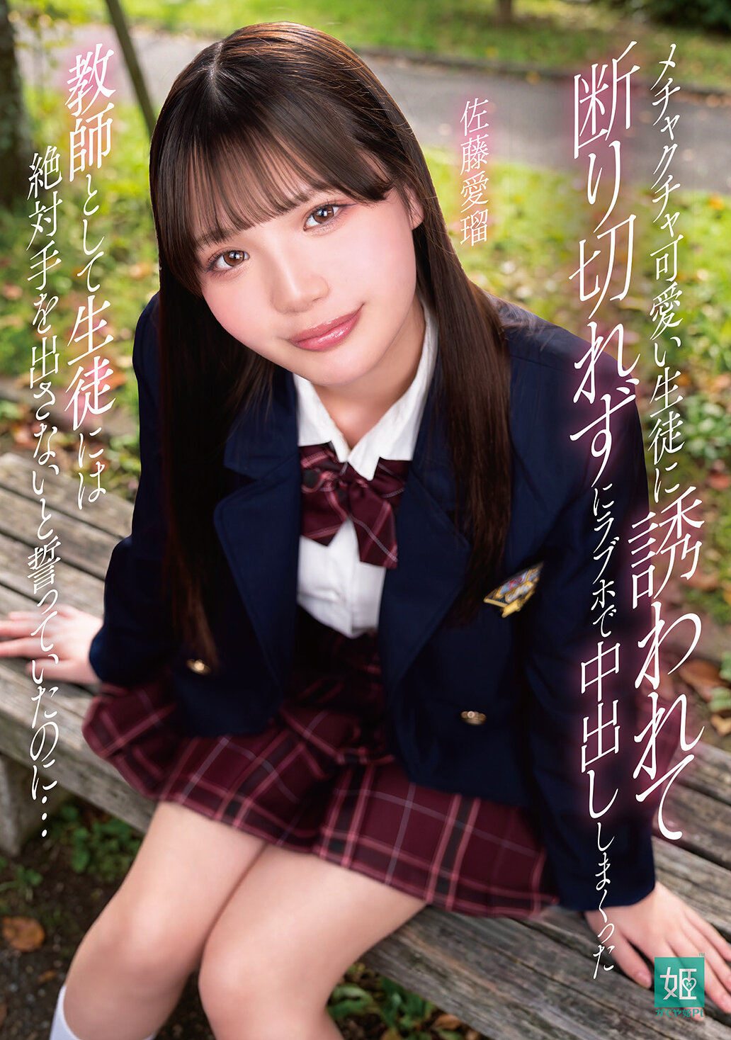 【独占】【先行公開】メチャクチャ可愛い生徒に誘われて断り切れずにラブホで中出ししまくった 教師として生徒には絶対手を出さないと誓っていたのに… 佐藤愛瑠