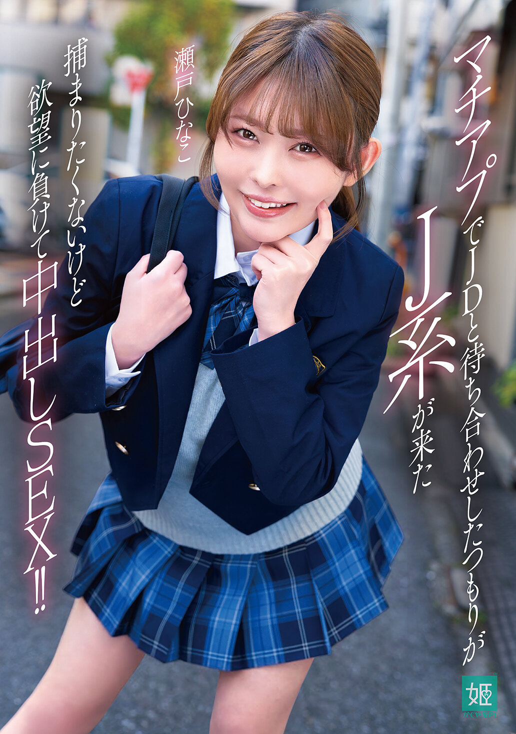 【独占】【先行公開】マチアプでJDと待ち合わせしたつもりがJ系が来た 捕まりたくないけど欲望に負けて中出しSEX!! 瀬戸ひなこ