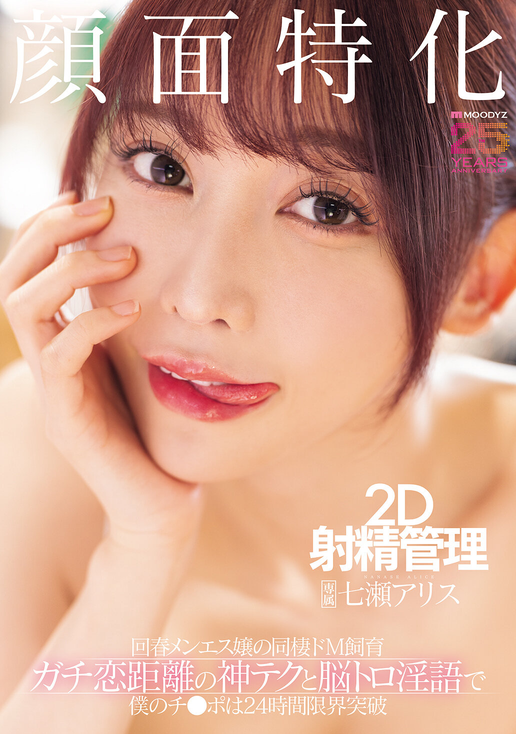 【独占】【先行公開】顔面特化 2D射精管理 回春メンエス嬢の同棲ドM飼育 ガチ恋距離の神テクと脳トロ淫語で僕のチ●ポは24時間限界突破 七瀬アリス