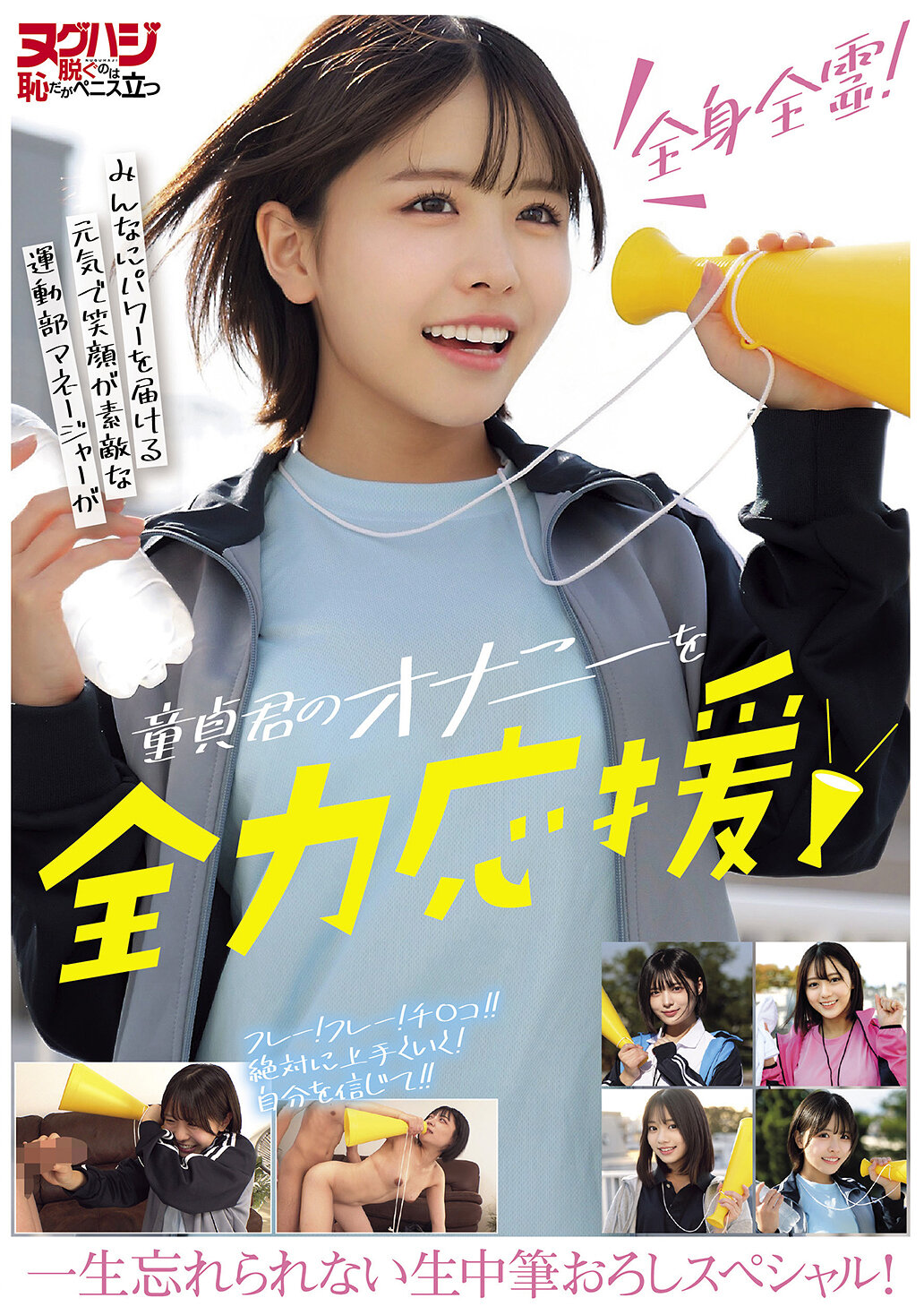 【独占】【先行公開】全身全霊！みんなにパワーを届ける元気で笑顔が素敵な運動部マネージャーが童貞君のオナニーを全力応援！一生忘れられない生中筆おろしスペシャル！