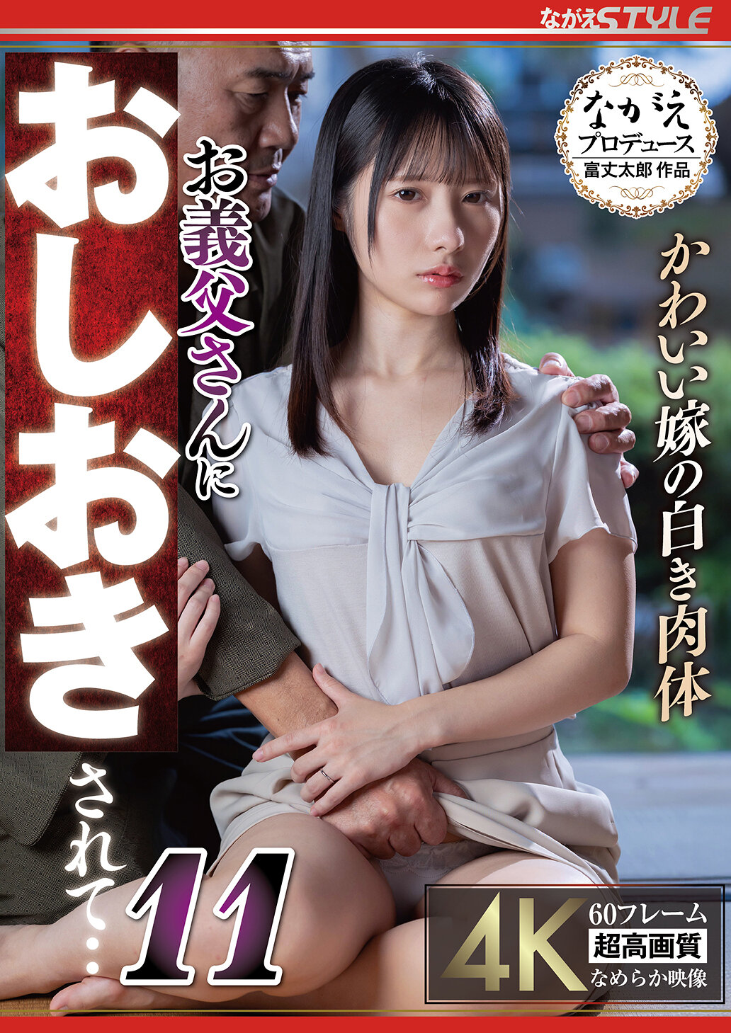 【独占】【先行公開】かわいい嫁の白き肉体 お義父さんにおしおきされて・・11 松井日奈子