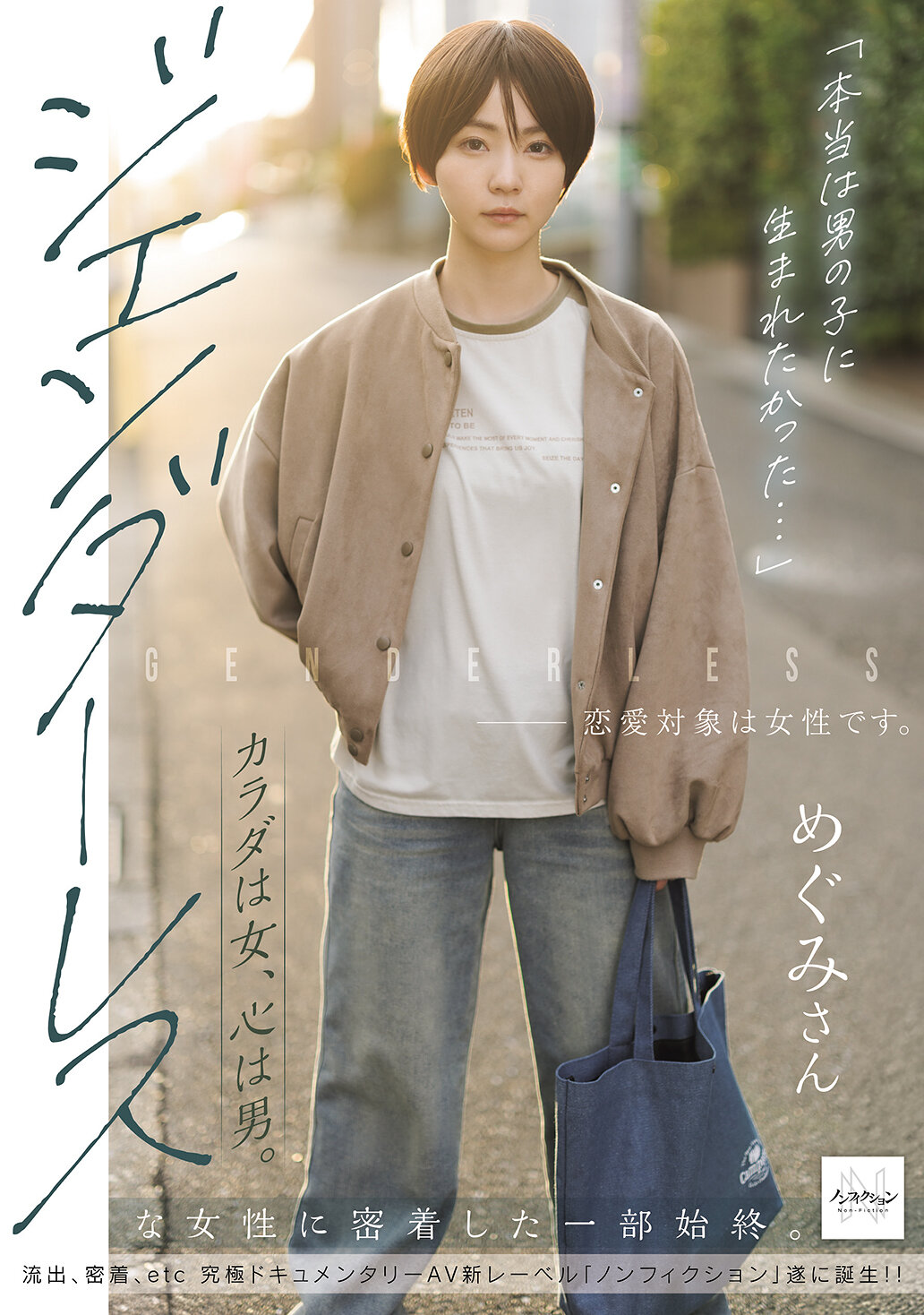 【独占】【最新作】「本当は男の子に生まれたかった…」 カラダは女、心は男。ジェンダーレスな女性に密着した一部始終。