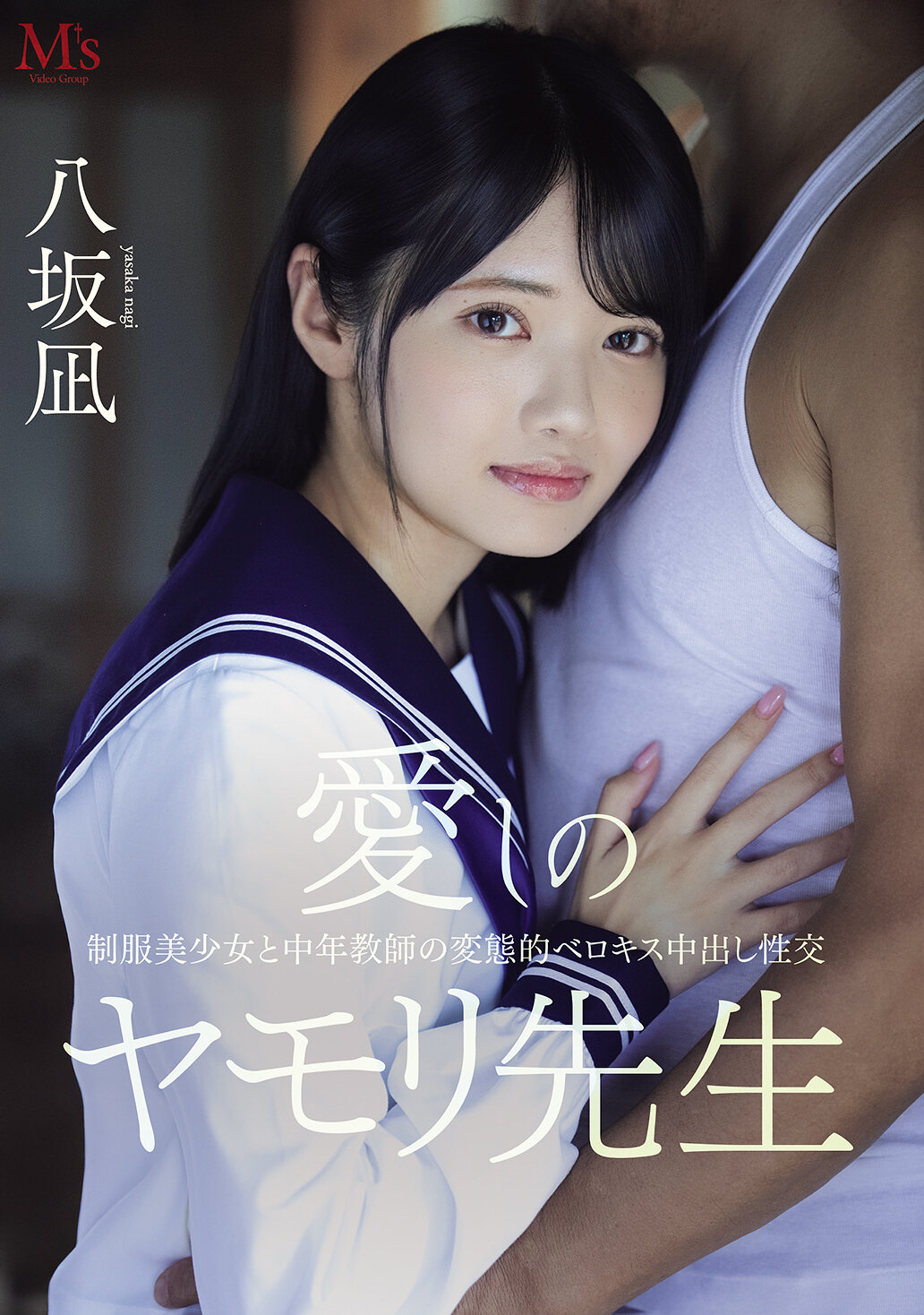 【独占】【最新作】愛しのヤモリ先生 制服美少女と中年教師の変態的ベロキス中出し性交 八坂凪
