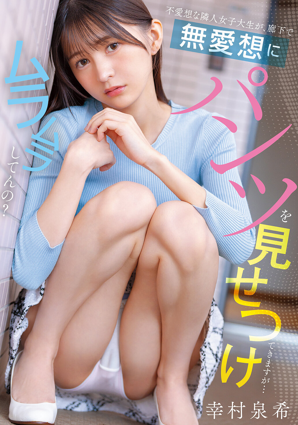 【50%OFFキャンペーン第4弾】【独占】【最新作】不愛想な隣人女子大生が、廊下で無愛想にパンツを見せつけてきますが…ムラムラしてんの? 幸村泉希