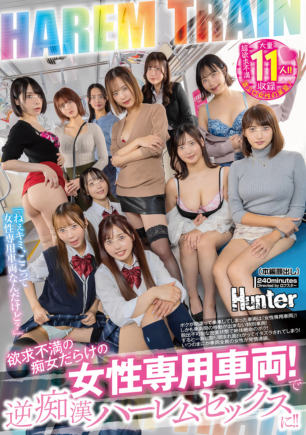 【独占】【最新作】欲求不満の痴女だらけの女性専用車両！で逆痴●ハーレムセックスに！！ボクが間違って乗車してしまった車両は『女性専用車両』！しかも車両間の移動が出来ない特別車両！脱出不可能な密室状態で絶体絶命のボク！すると一斉に取り囲まれ面白がってイタズラされてしまう！