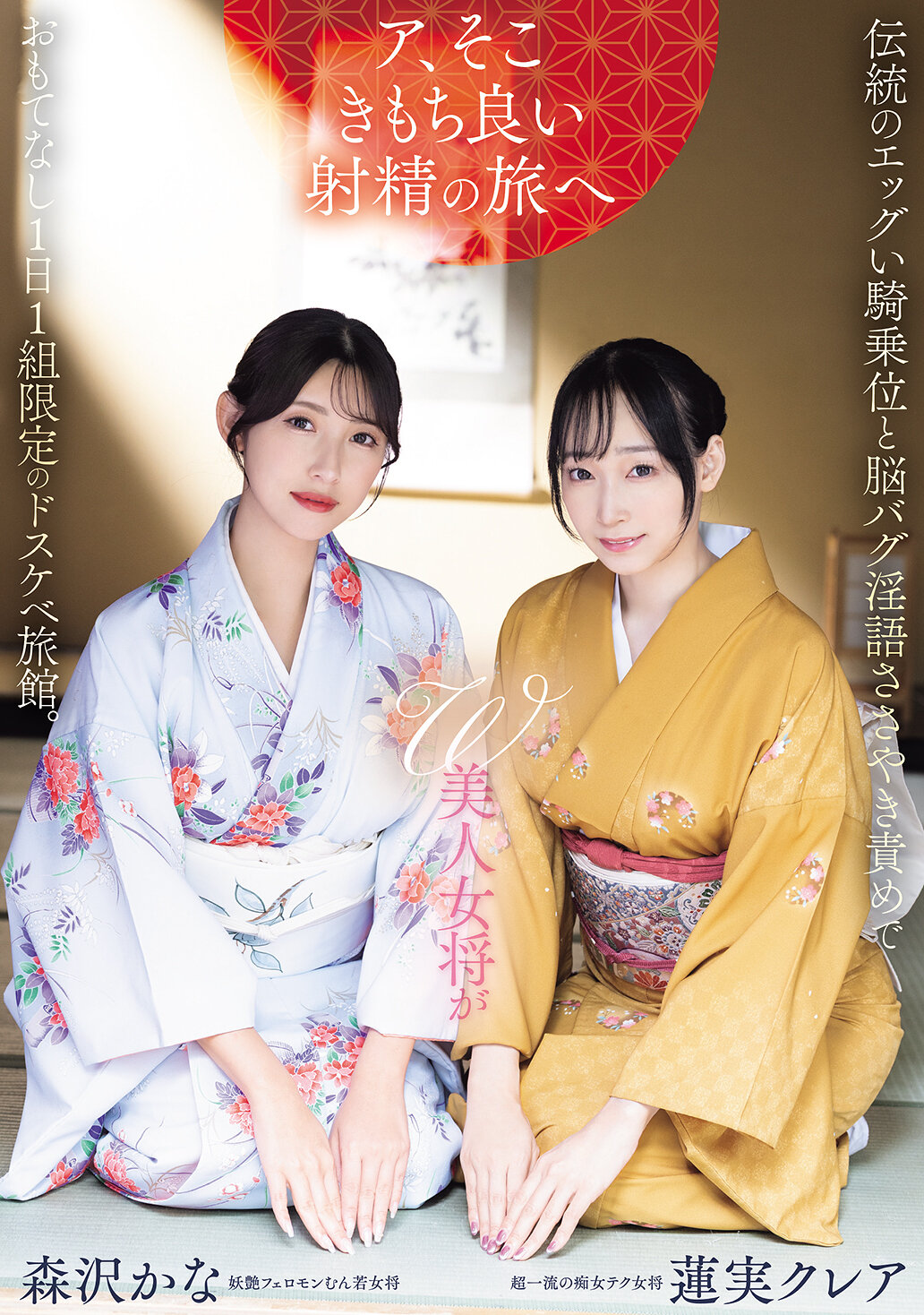 【独占】【先行公開】W美人女将が伝統のエッグい騎乗位と脳バグ淫語ささやき責めでおもてなし1日1組限定のドスケベ旅館。 蓮実クレア 森沢かな