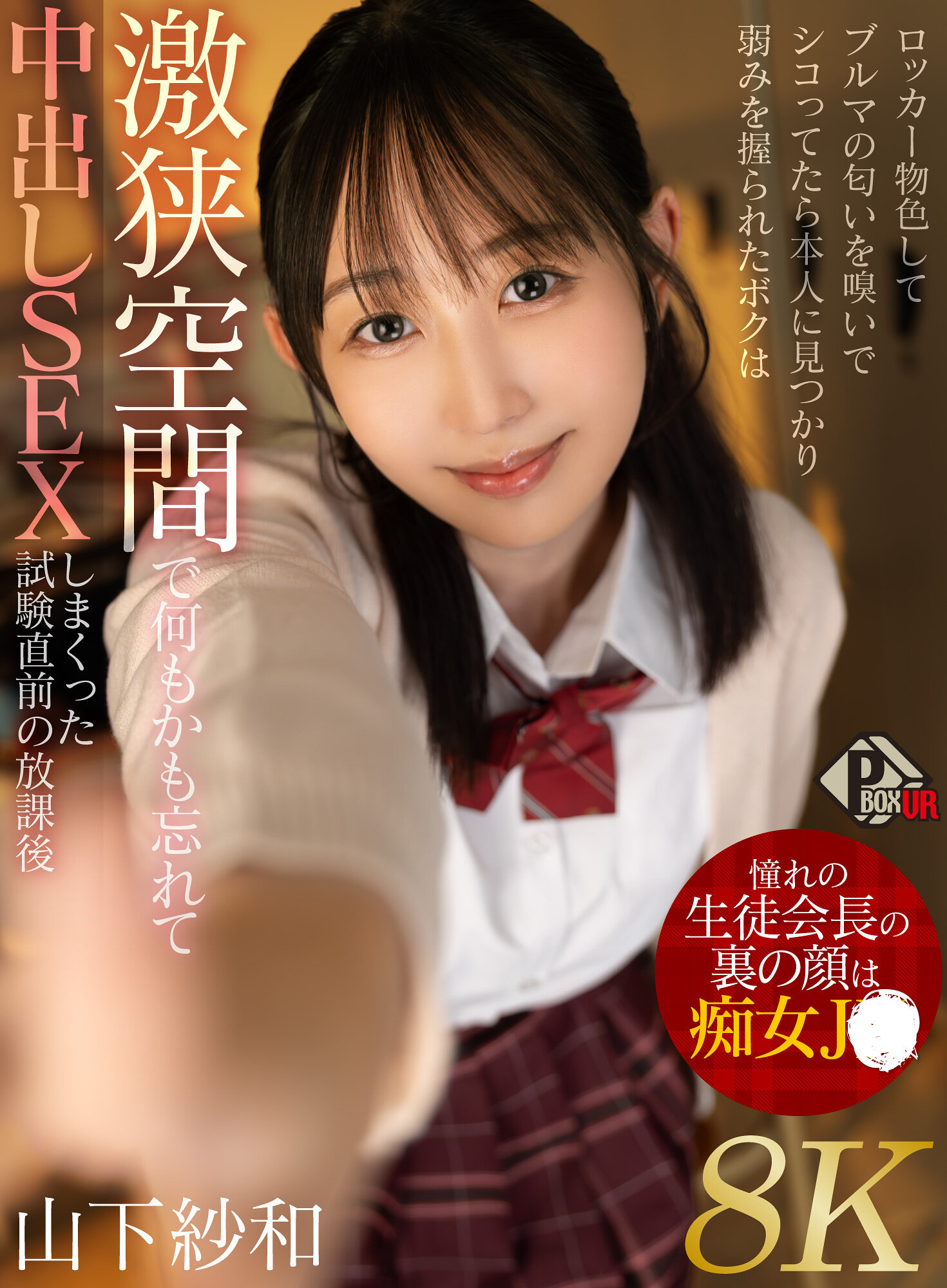 【ブランドストア30％OFF☆】【独占】【最新作】【VR】憧れの生徒会長の裏の顔は痴女JK ロッカー物色してブルマの匂いを嗅いでシコってたら本人に見つかり弱みを握られたボクは激狭空間で何もかも忘れて中出しSEXしまくった試験直前の放課後 山下紗和【8K】