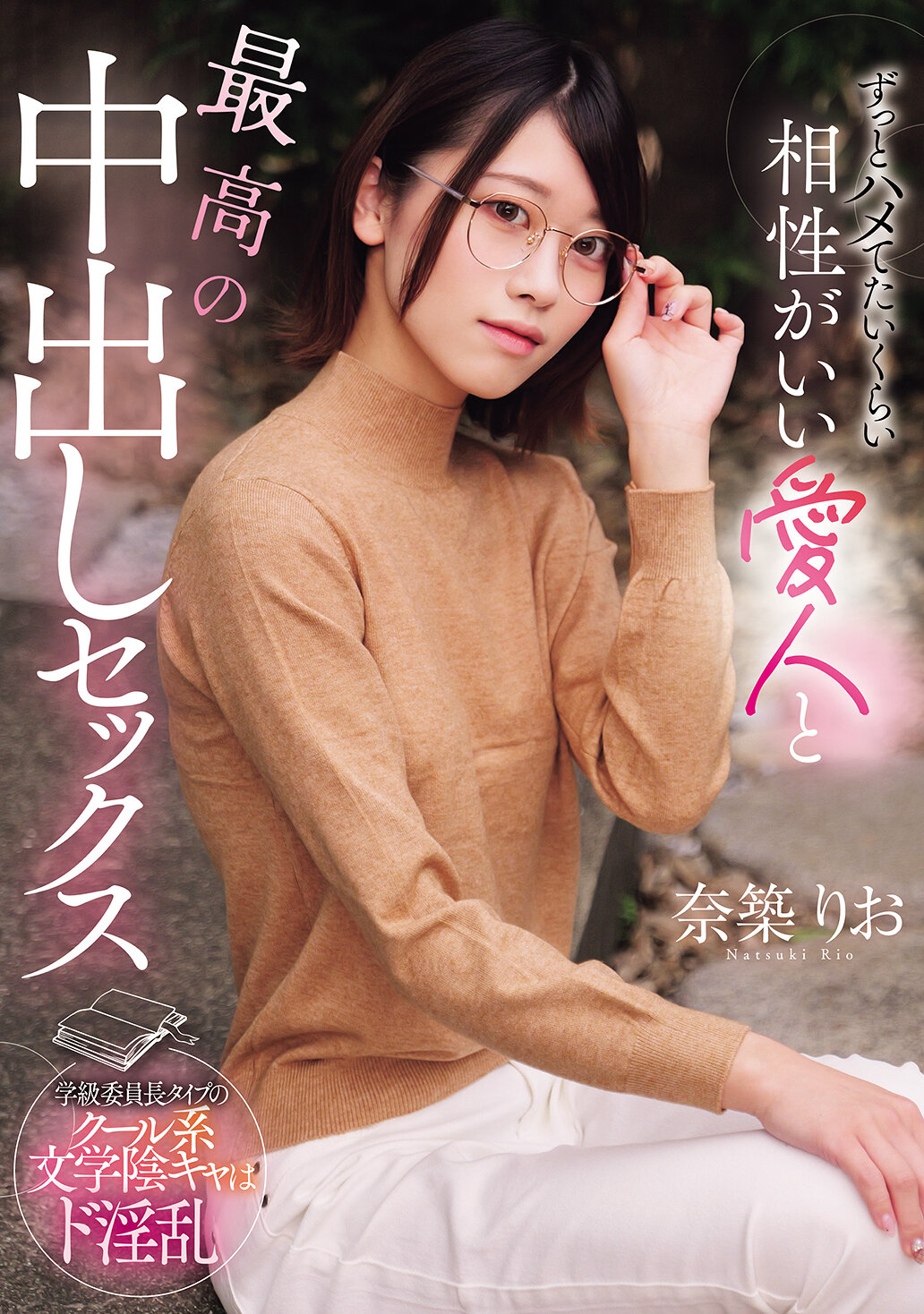 【独占】【先行公開】ずっとハメてたいくらい相性がいい愛人と最高の中出しセックス 奈築りお