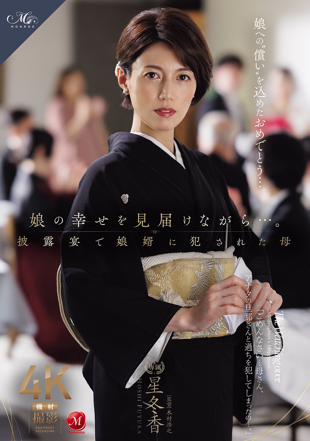 【独占】【先行公開】娘の幸せを見届けながら…。披露宴で娘婿に犯●れた母 星冬香