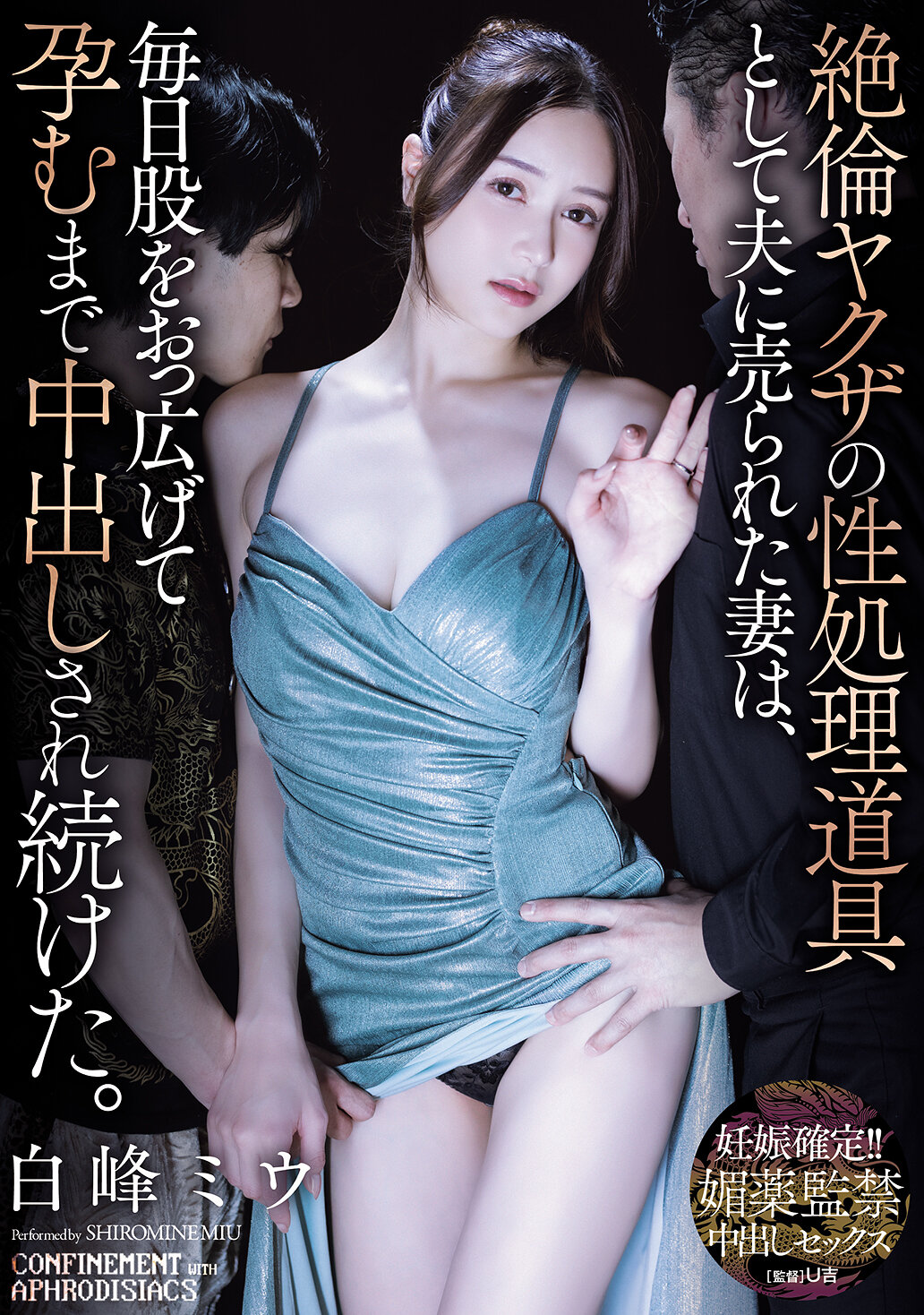 【独占】【先行公開】絶倫ヤクザの性処理道具として夫に売られた妻は、毎日股をおっ広げて孕むまで中出しされ続けた。 白峰ミウ