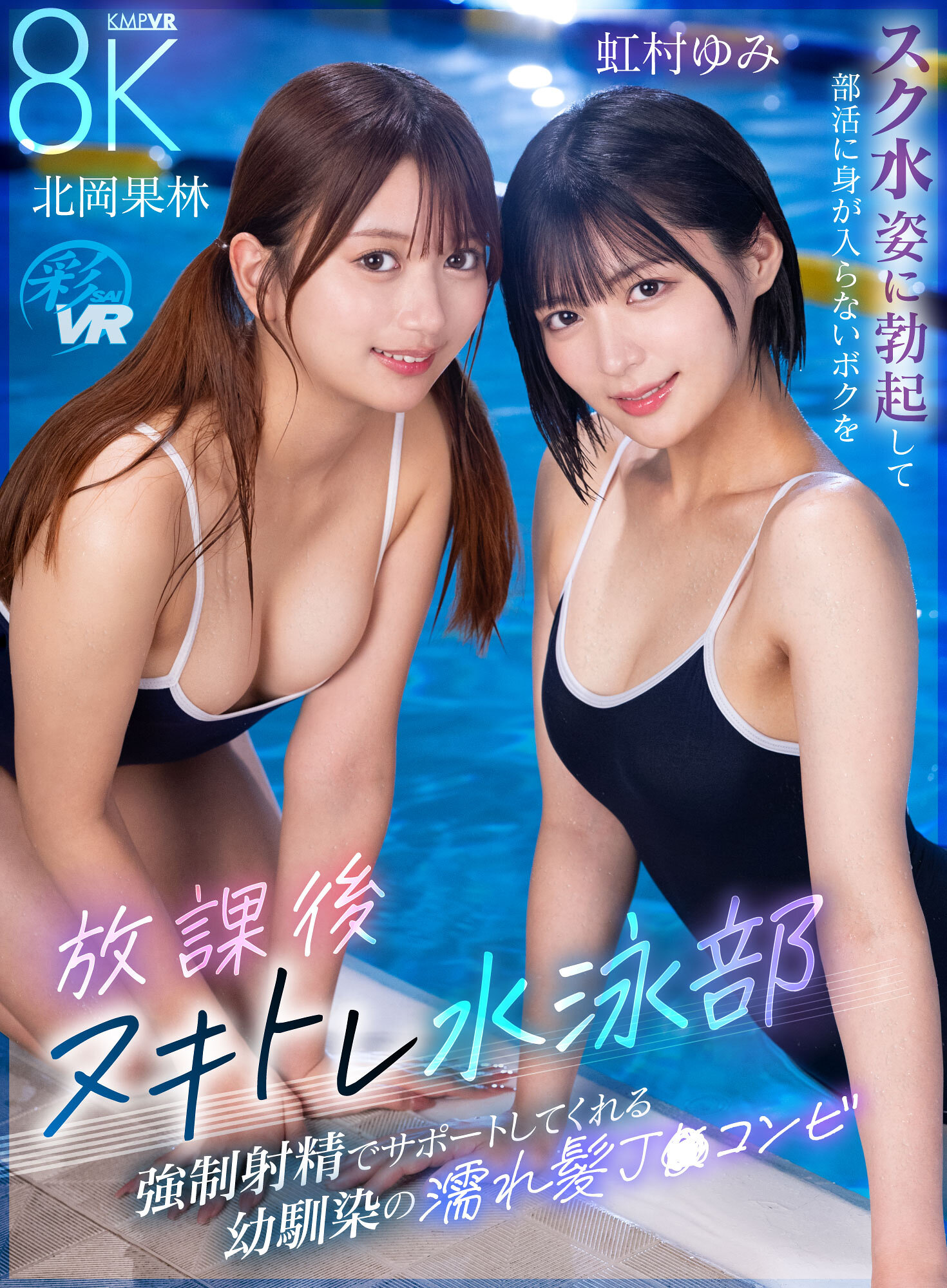 【独占】【最新作】【VR】放課後ヌキトレ水泳部 スク水姿に勃起して部活に身が入らないボクを強●射精でサポートしてくれる幼馴染の濡れ髪J〇コンビ
