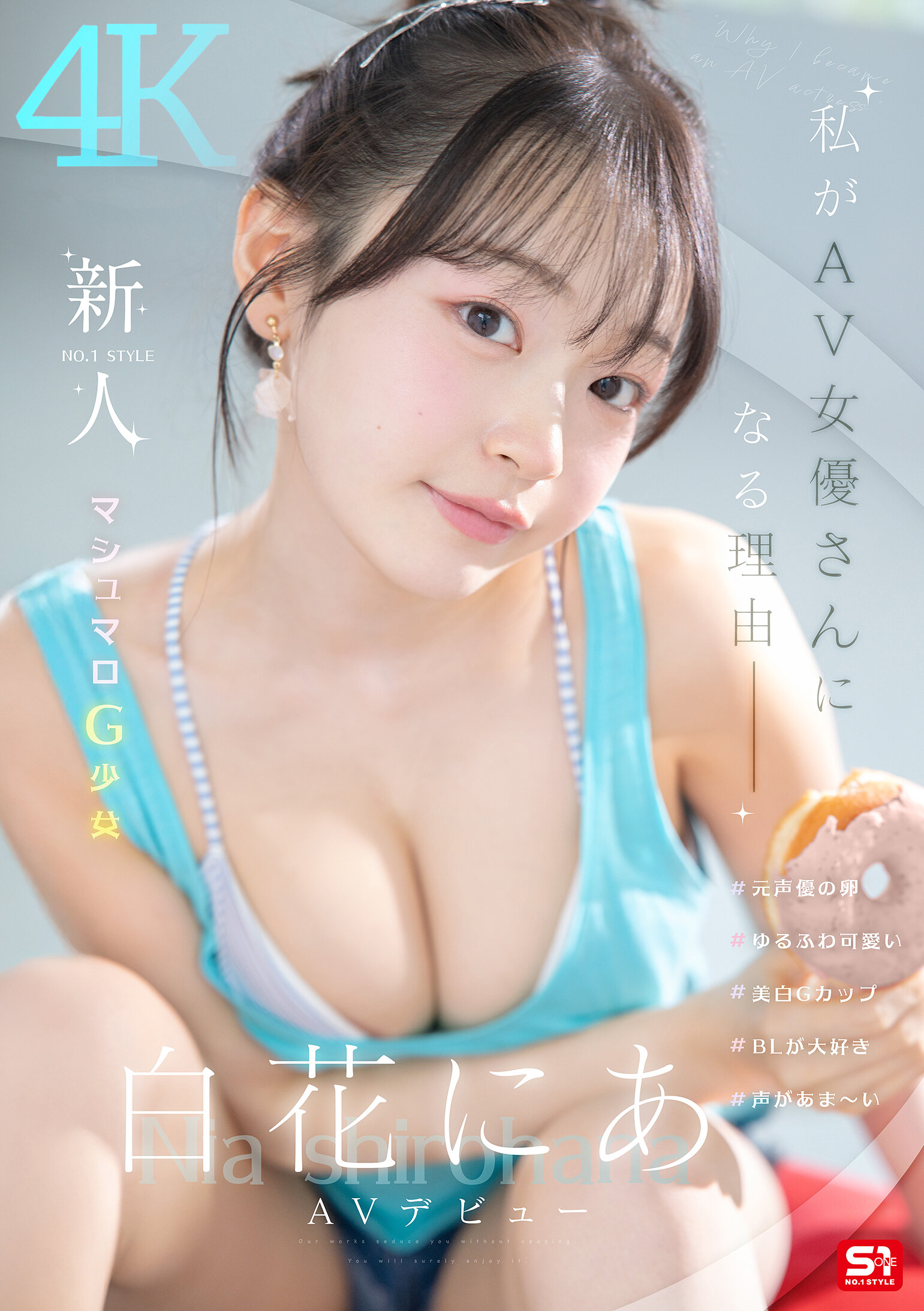 【独占】【先行公開】新人NO.1 STYLE 白花にあAVデビュー 「私がAV女優さんになる理由_」
