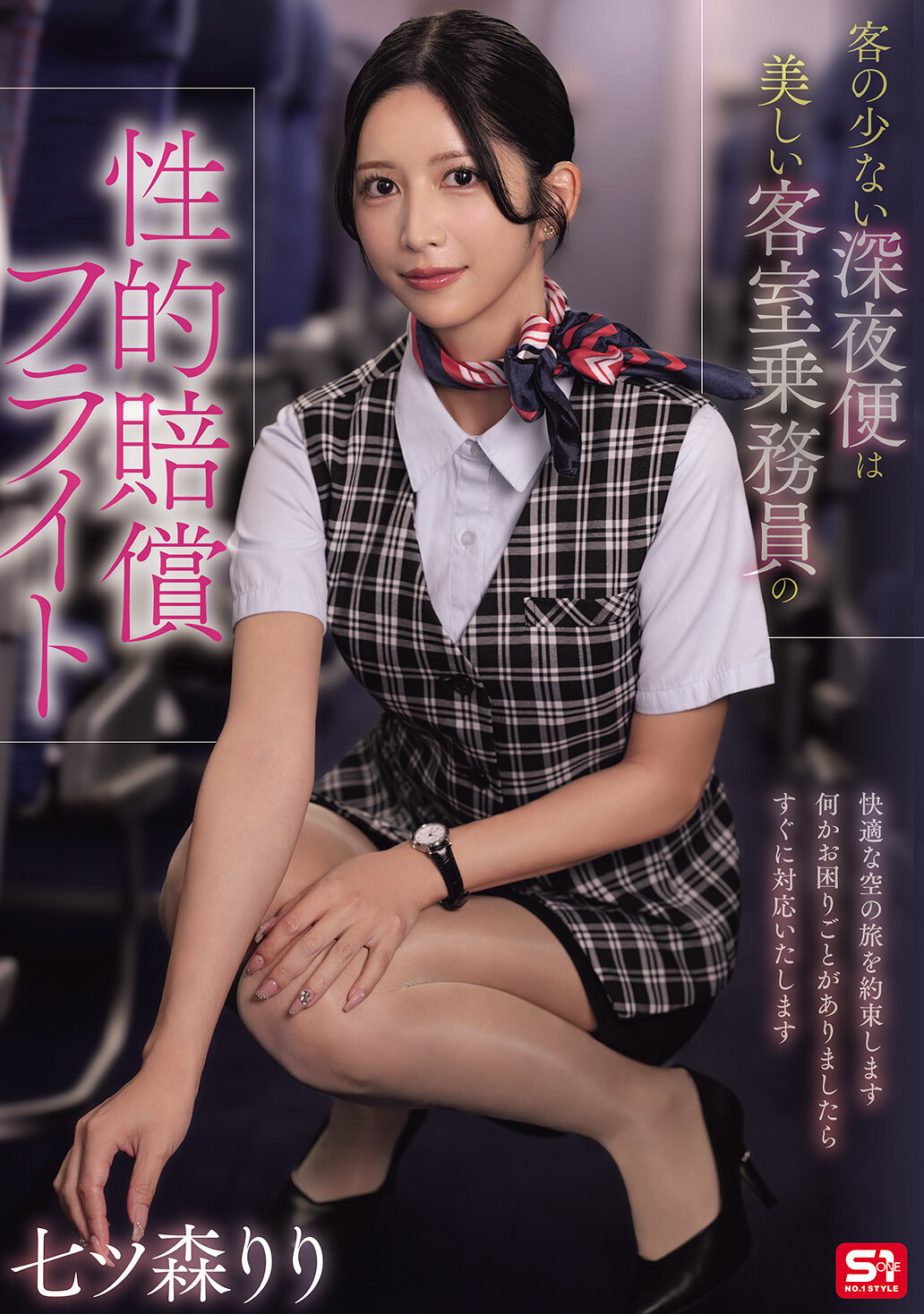 【独占】【先行公開】客の少ない深夜便は美しい客室乗務員の性的賠償フライト 七ツ森りり
