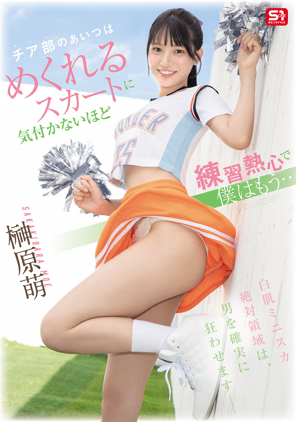 【独占】【先行公開】チア部のあいつはめくれるスカートに気付かないほど練習熱心で僕はもう… 榊原萌