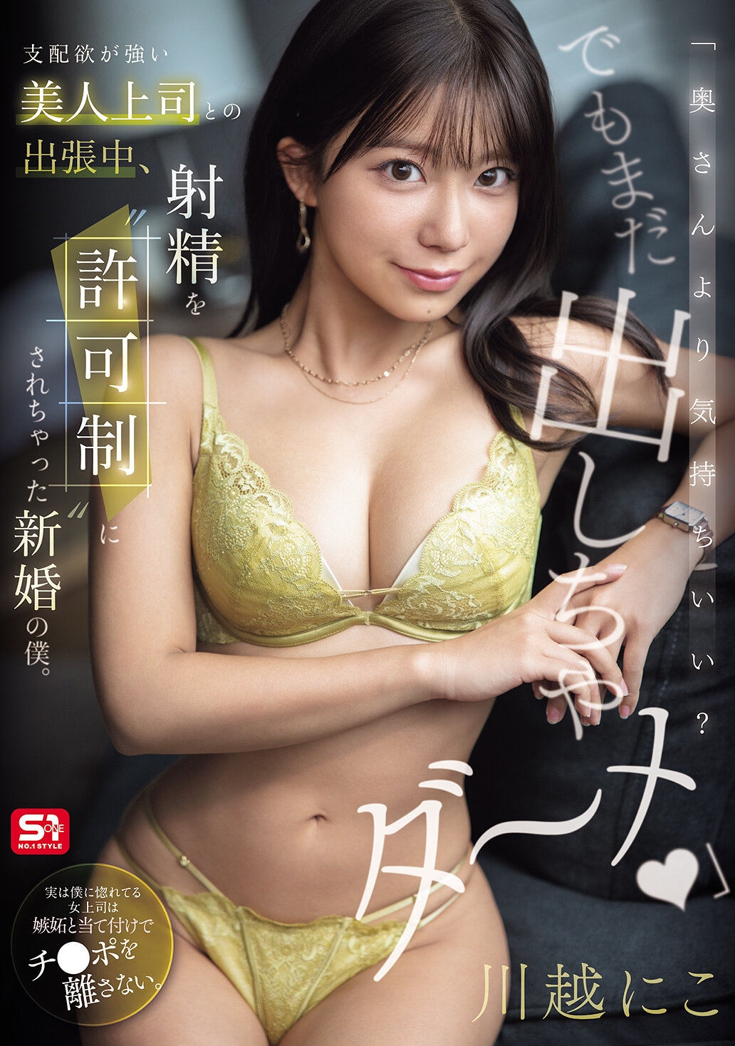 【独占】【最新作】「奥さんより気持ちいい？でもまだ出しちゃダ～メ」 支配欲が強い美人上司との出張中、射精を’許可制’にされちゃった新婚の僕。 川越にこ