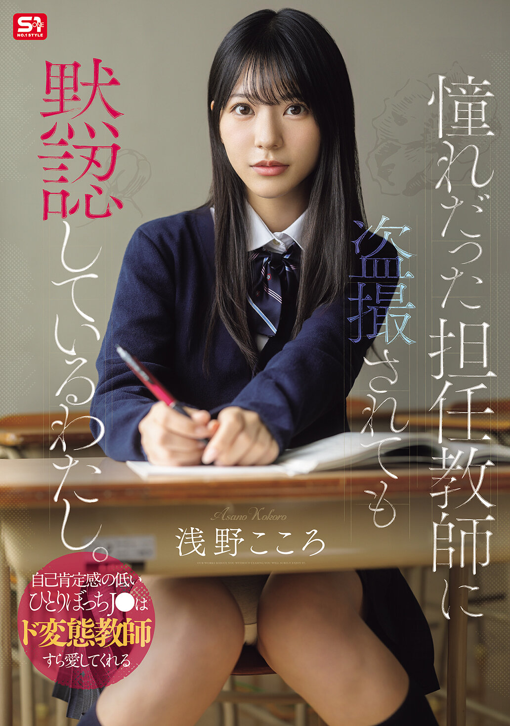 【独占】【先行公開】憧れだった担任教師に盗撮されても黙認しているわたし。自己肯定感の低いひとりぼっちJ●はド変態教師すら愛してくれる 浅野こころ