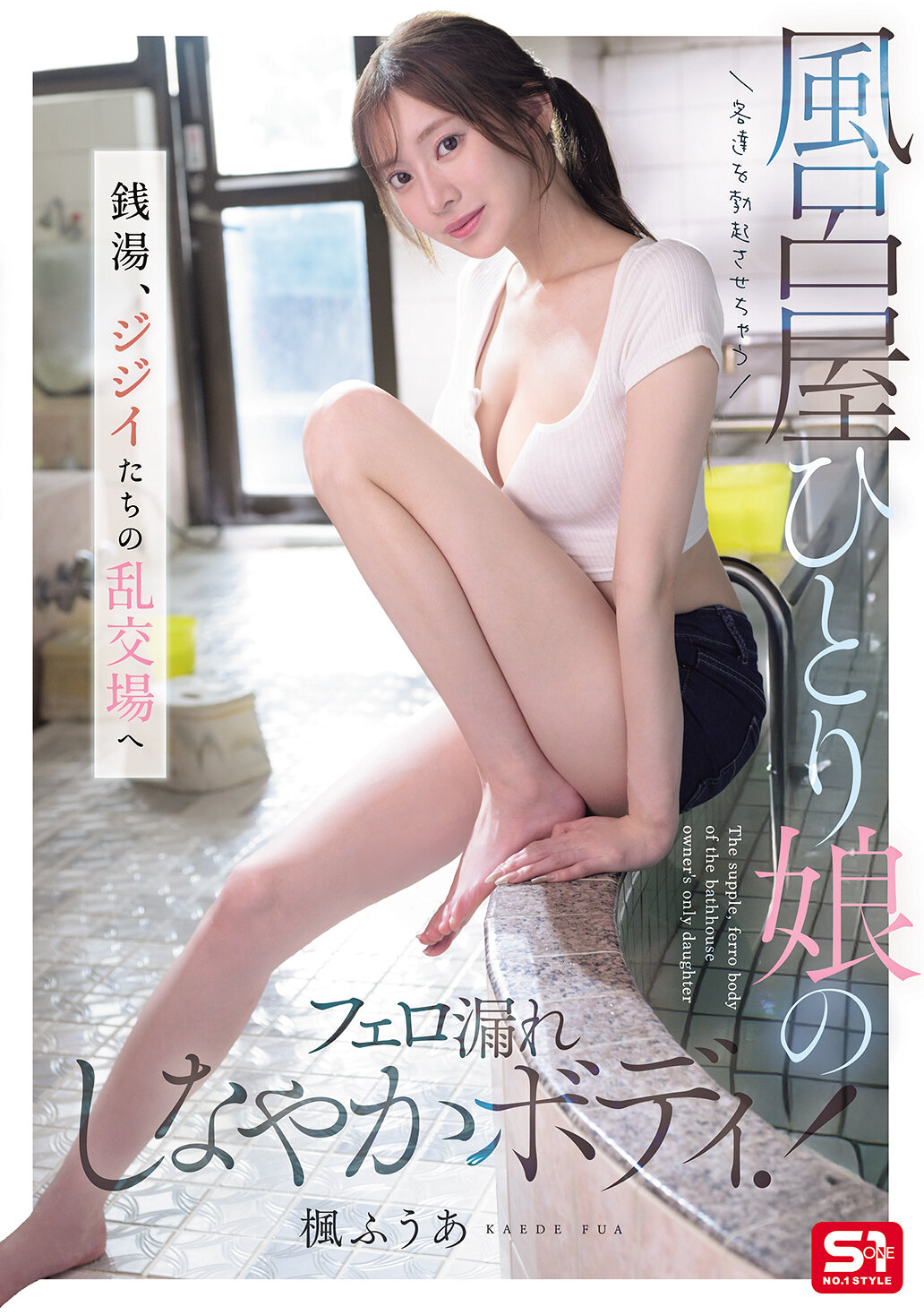 【独占】【最新作】客達を勃起させちゃう風呂屋ひとり娘のフェロ漏れしなやかボディ！ 銭湯、ジジイたちの乱交場へ 楓ふうあ