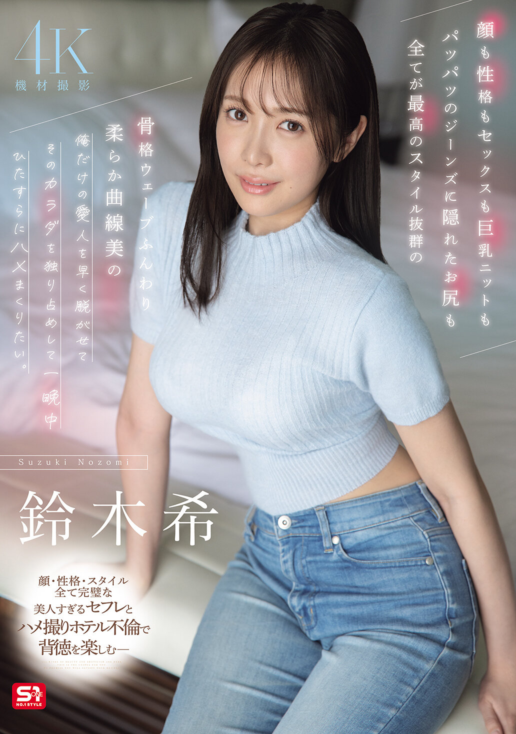 【独占】【先行公開】顔も性格もセックスも巨乳ニットもパツパツのジーンズに隠れたお尻も全てが最高のスタイル抜群の骨格ウェーブふんわり柔らか曲線美の俺だけの愛人を早く脱がせてそのカラダを独り占めして一晩中ひたすらにハメまくりたい。 鈴木希