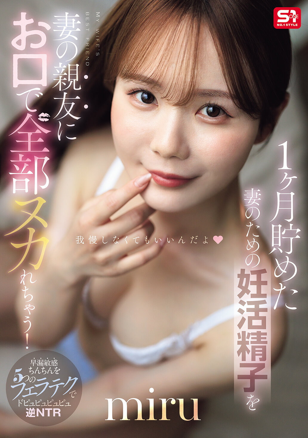 【独占】【先行公開】1ヶ月貯めた妻のための妊活精子を妻の親友にお口で全部ヌカれちゃう! miru
