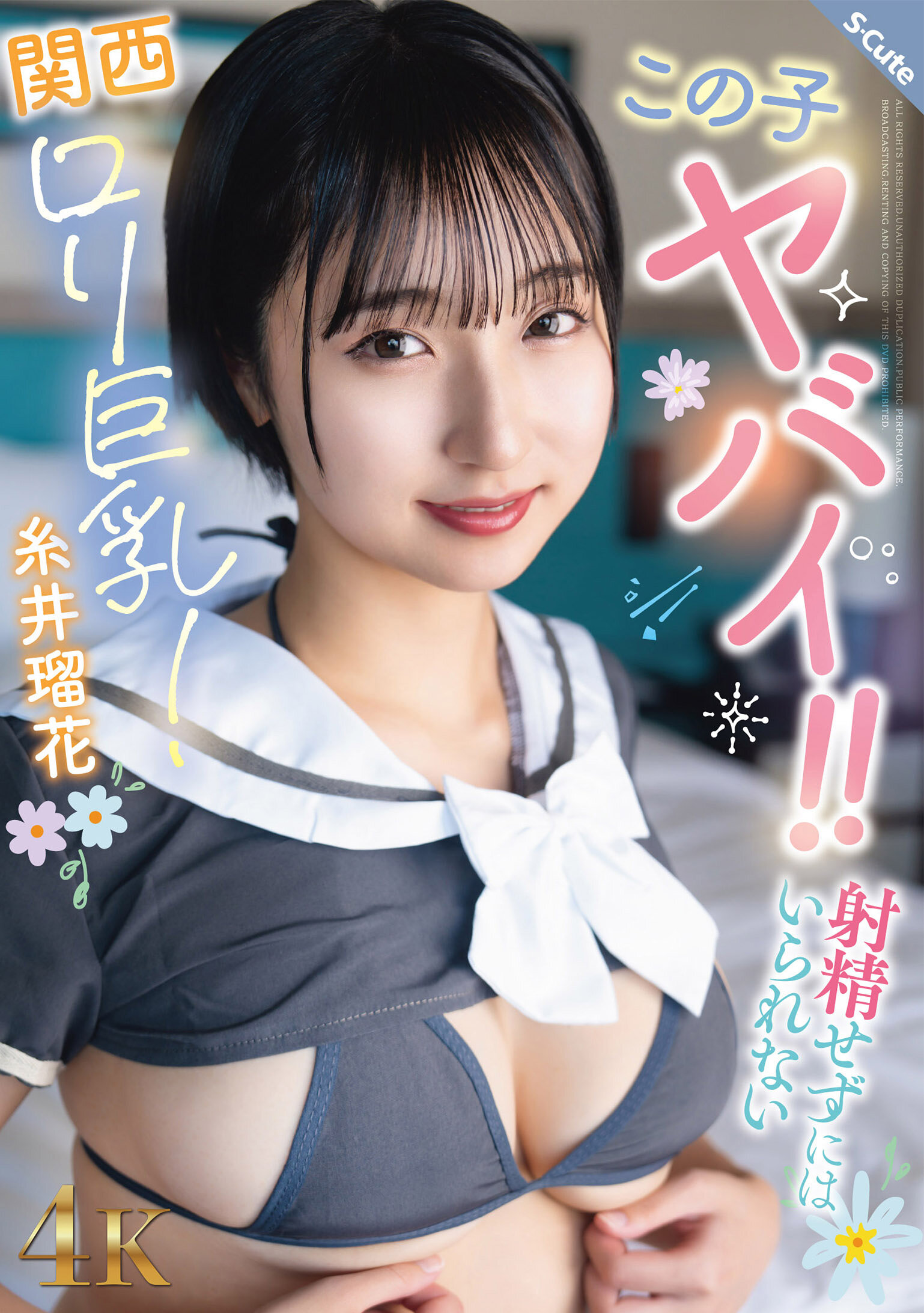 【独占】【先行公開】この子ヤバイ!!射精せずにはいられない関西ロリ巨乳!糸井瑠花