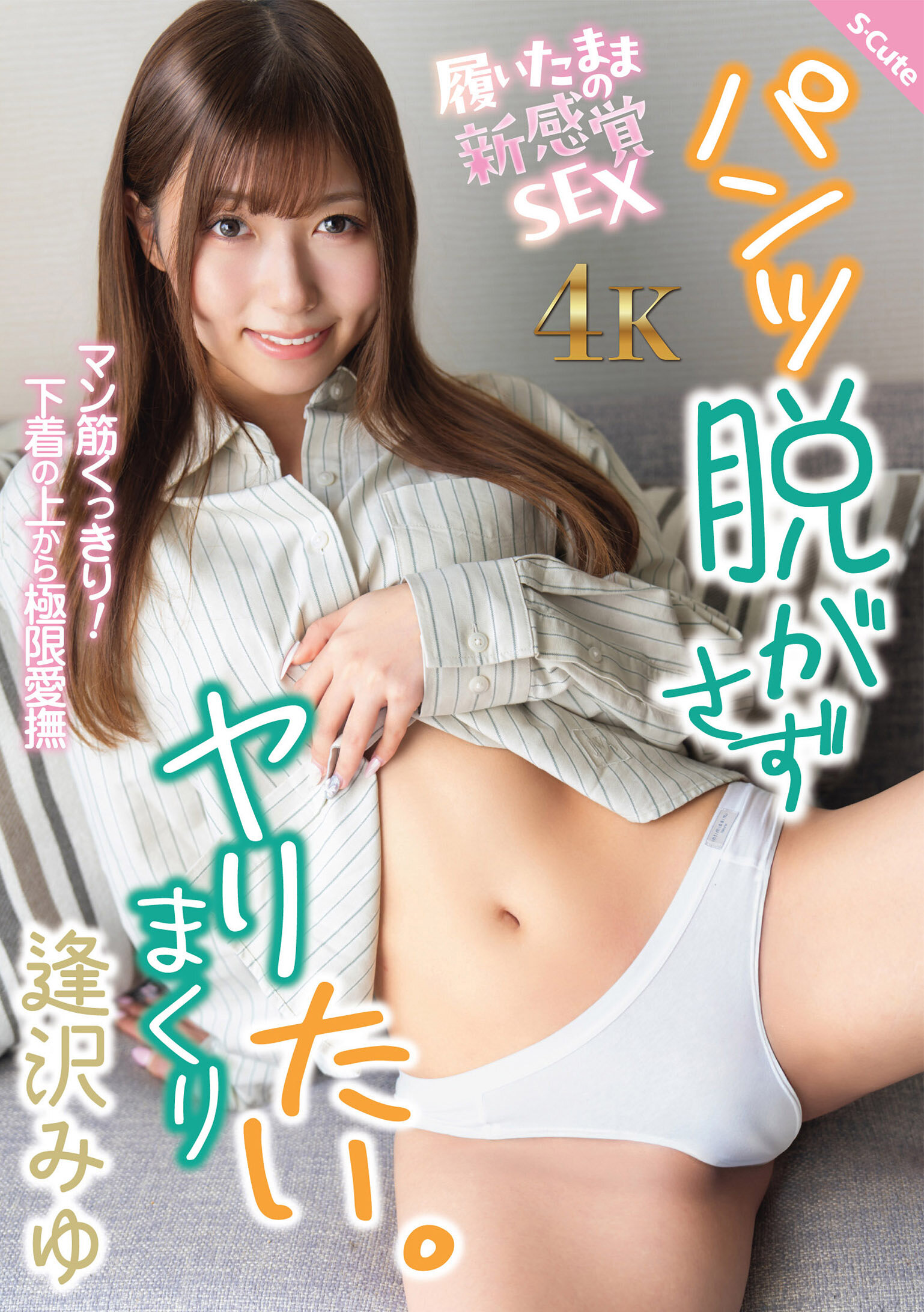 【独占】【先行公開】パンツ脱がさずヤリまくりたい。 逢沢みゆ