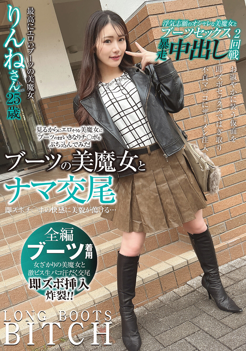 【独占】【先行公開】ブーツの美魔女とナマ交尾 即ズボチ〇ポの快感に美貌が蕩ける… りんねさん25歳 望月りんね