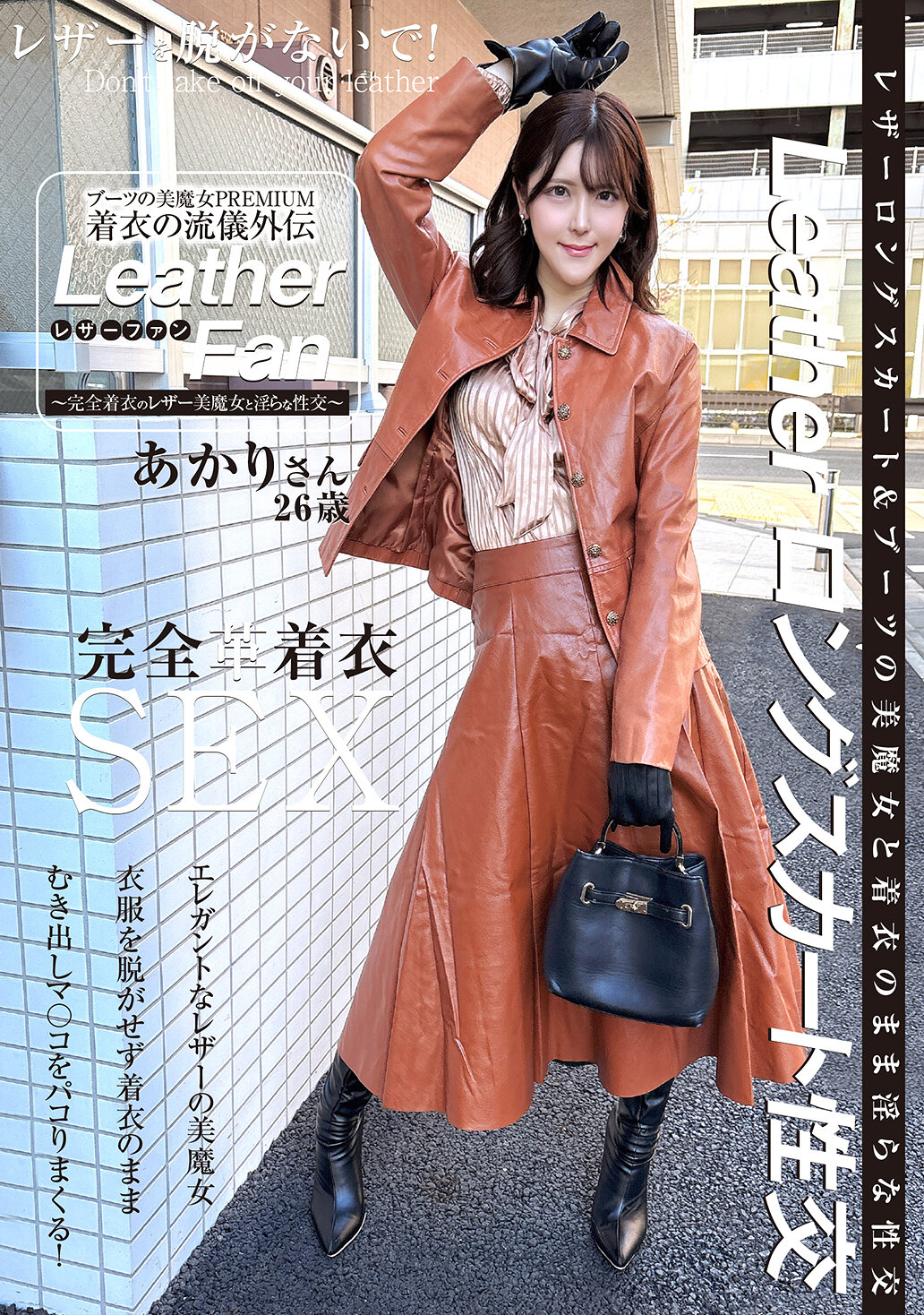【独占】【先行公開】ブーツの美魔女PREMIUM 着衣の流儀外伝 Leather Fan あかりさん26歳 皆瀬あかり