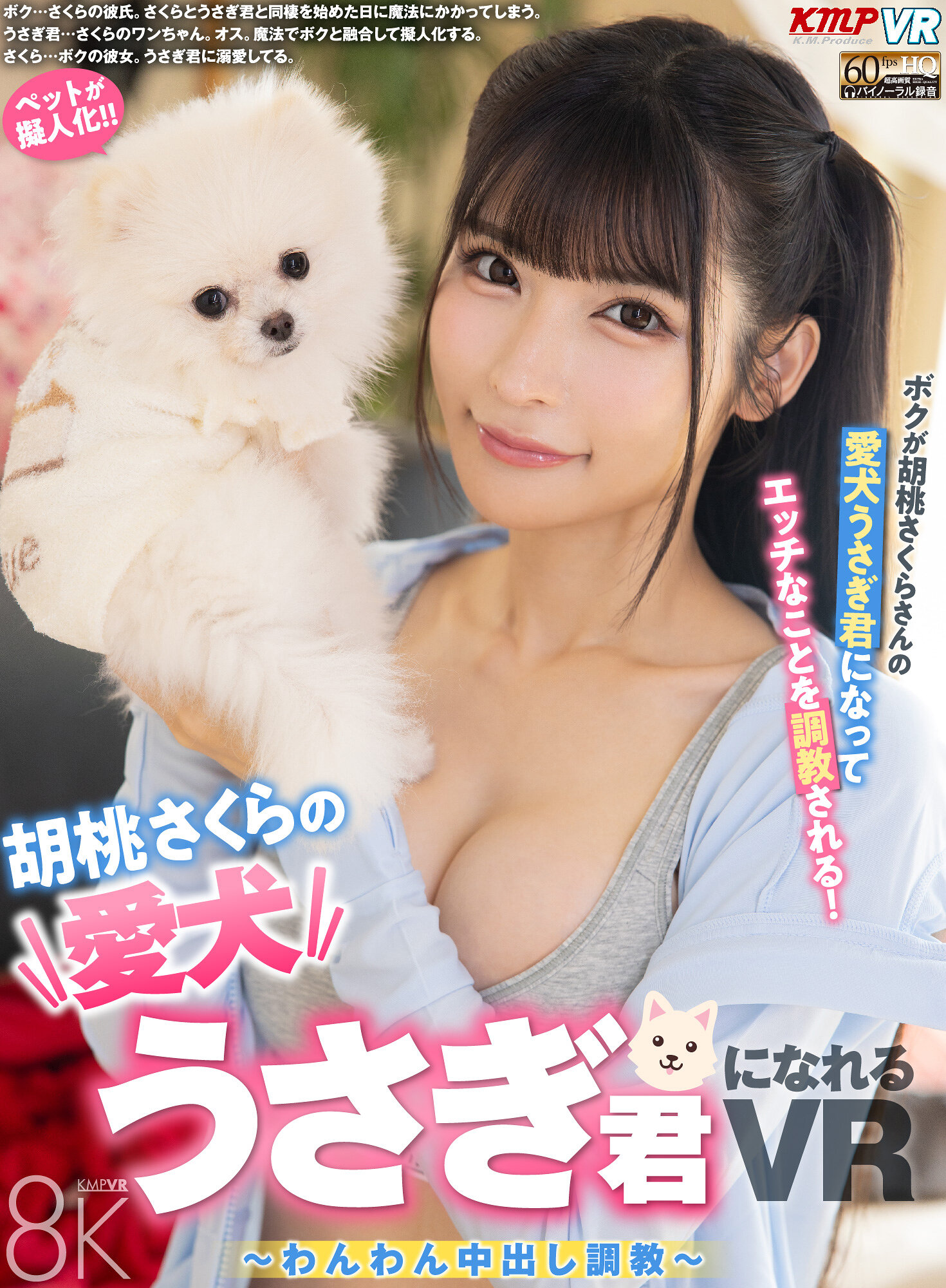【独占】【最新作】【VR】胡桃さくらの���犬うさぎ君になれるVR ~わんわん中出し調教~