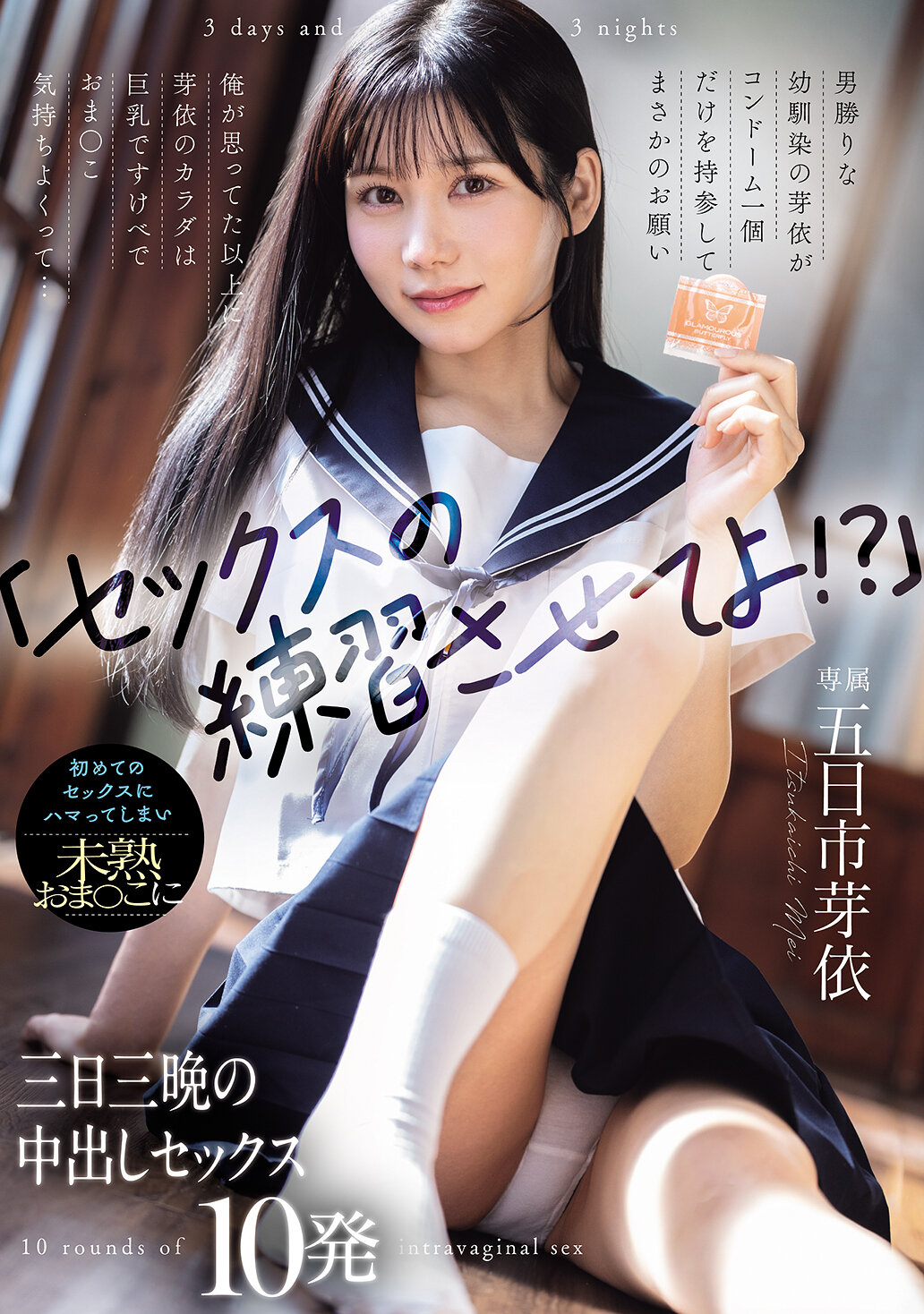 【独占】【先行公開】「セックスの練習させてよ!?」男勝りな幼馴染の芽依がコンドーム一個だけを持参してまさかのお願い 俺が思ってた以上に芽依のカラダは巨乳ですけべでおま○こ気持ちよくって... 初めてのセックスにハマってしまい未熟おま○こに三日三晩の中出しセックス10発 五日市芽依